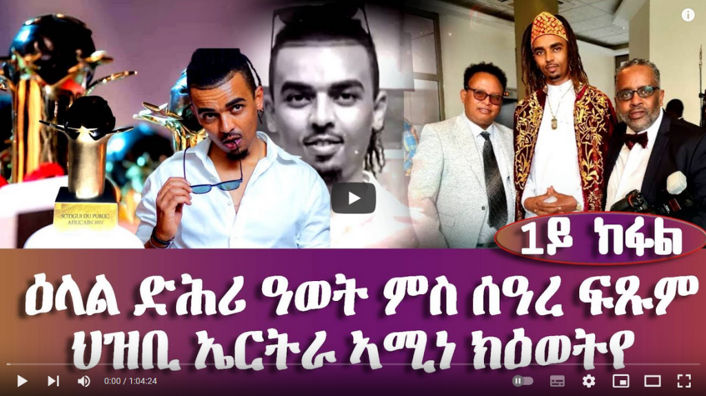 ዕላል ድሕሪ ዓወት ሰዓረ ምስ ስነጥበበኛ ሰዓረ ፍጹም – 1ይ ክፋል