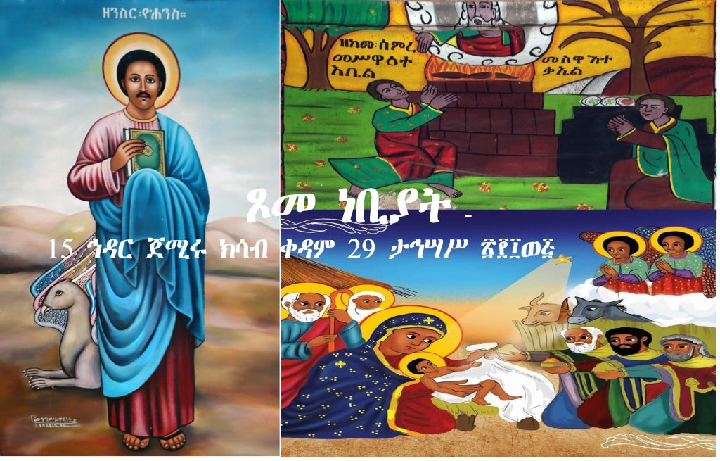 ጾመ ነቢያት፡ ካብ ኃሙስ ፲፭ ኅዳር ጀሚሩ፡ በዓለ ልደት ድማ ቀዳም ፳፱ ታኅሣሥ ፳፻፲ወ፭ እዩ!