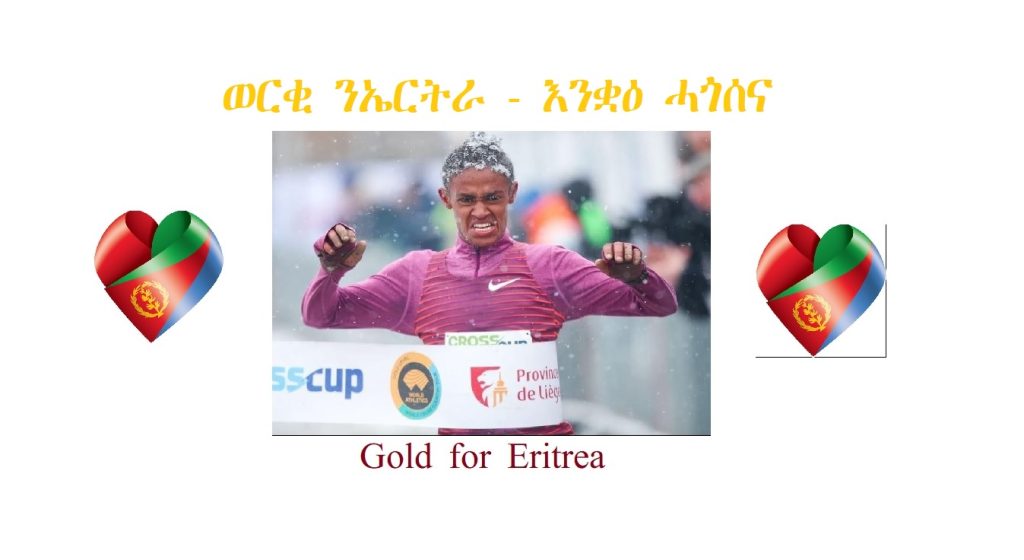 ወርቂ ንኤርትራ – እንቋዕ ሓጎሰና Gold for Eritrea