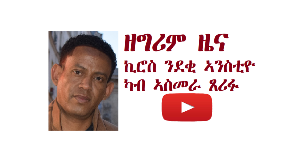 ኪሮስ ንደቂ ኣንስትዮ ኣስመራ ጸሪፉ – Kiros N Deki Anistiyo Asmara Tserifu