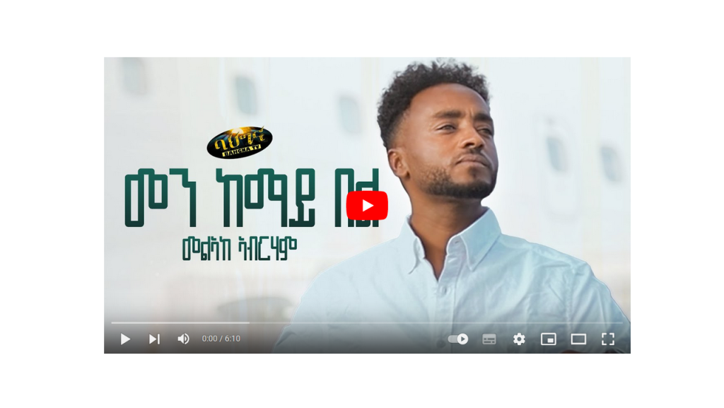 ኤርትራዊ ደረፋይ መልኣከ ኣብርሃም – መን ከማይ በል