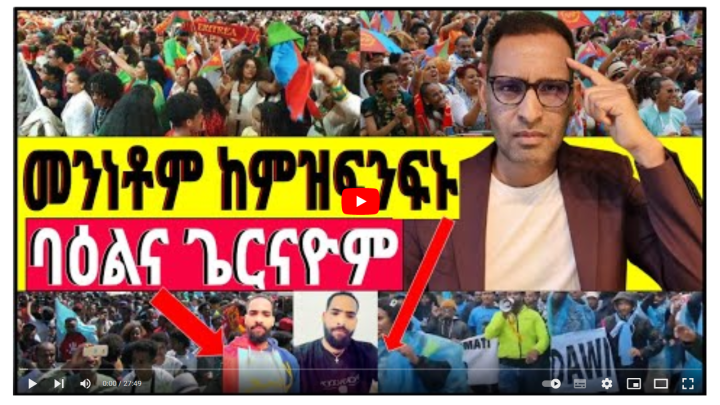 መንነቶም ከምዝፍንፍኑ ዝገበርናዮም ባዕልና ኢና – ብረቂቕ ዝሰራሕናሉ ኢዩ – Eritrean