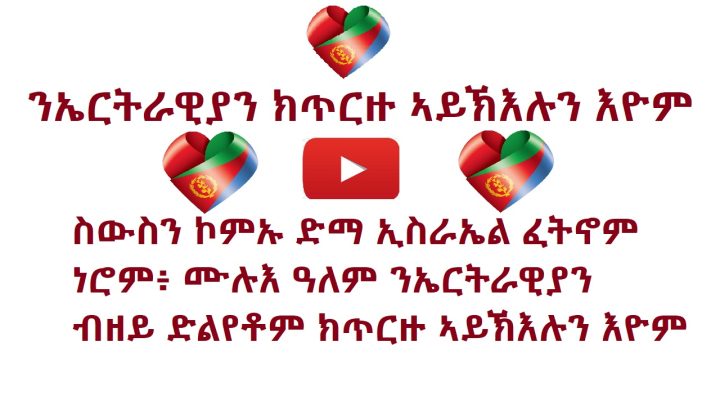 ኤርትራዊያን ክንጥርዞም ኣይንኽእልን እና – ካብ መንግስቲ ስዊስ – ترحيل الإريتريين غير ممكن بسبب الحكومة الإريترية