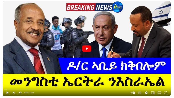 ዶ ር ኣቢይ ክቅበሎም – መንግስቲ ኤርትራ ንእስራኤል الدكتور أبي يقبلهم – الحكومة الإريترية لإسرائيل