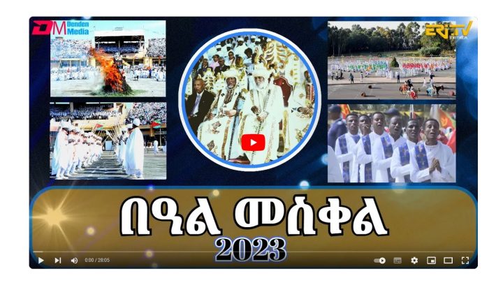 ኤርትራዊ በዓል መስቀል ፳፻፲ወ፮ – احتفال الصليب الارتري 2023(٢٠٢٣)