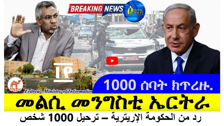 ፲፻ ሰባት ክጥረዙ – መልሲ መንግስቲ ኤርትራ – ترحيل 1000 شخص – رد من الحكومة الإريترية