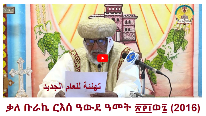 ቃለ ቡራኬ ርእሰ ዓውደ ዓመት ፳፻፲ወ፮ تهنئة للعام الجديد 2016