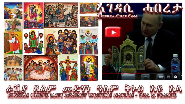 ራሺያ ጸልም መድሃነ ዓለም ቅኑዕ እዩ እላ – تقول روسيا أن المسيح الأسود هو الحقيقي