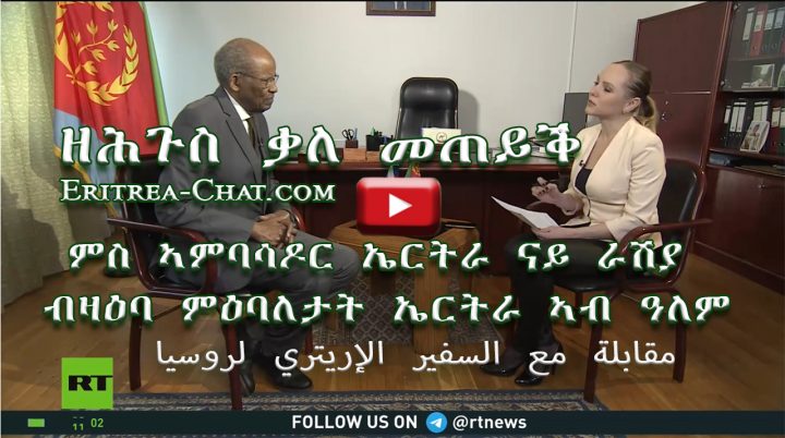 ቃለ መጠይቅ ምስ ኣምባሳዶር ኤርትራ ናይ ራሽያ – مقابلة مع السفير الإريتري لروسي