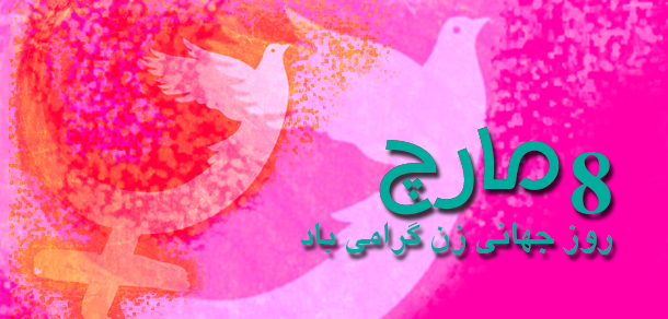 پیام کلوب قلم افغانها در سویدن به مناسبت هشتم مارچ