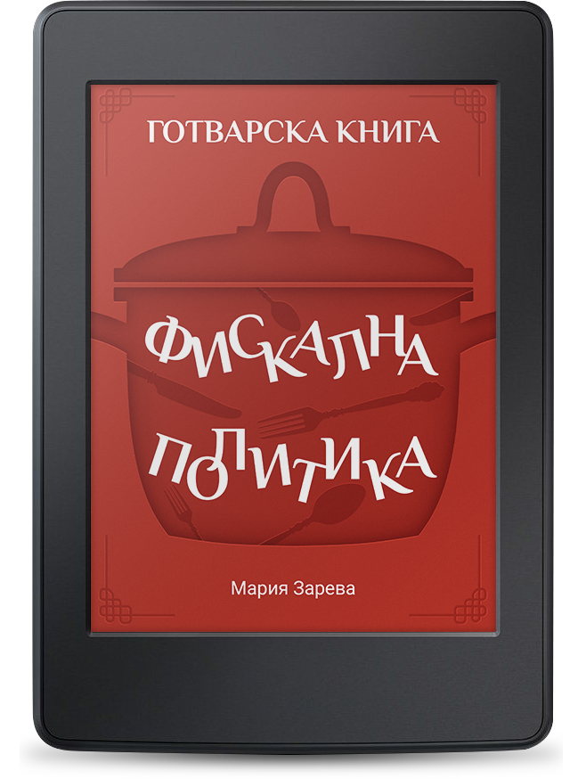 Фискална политика: Готварска книга