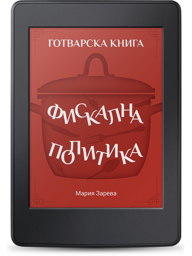 Фискална политика: Готварска книга