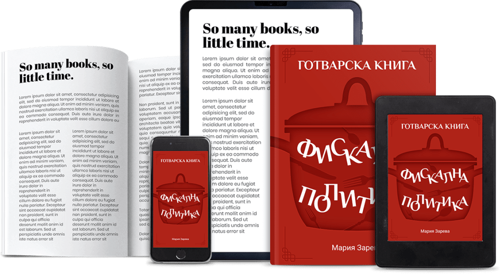 Фискална политика: готварска книга