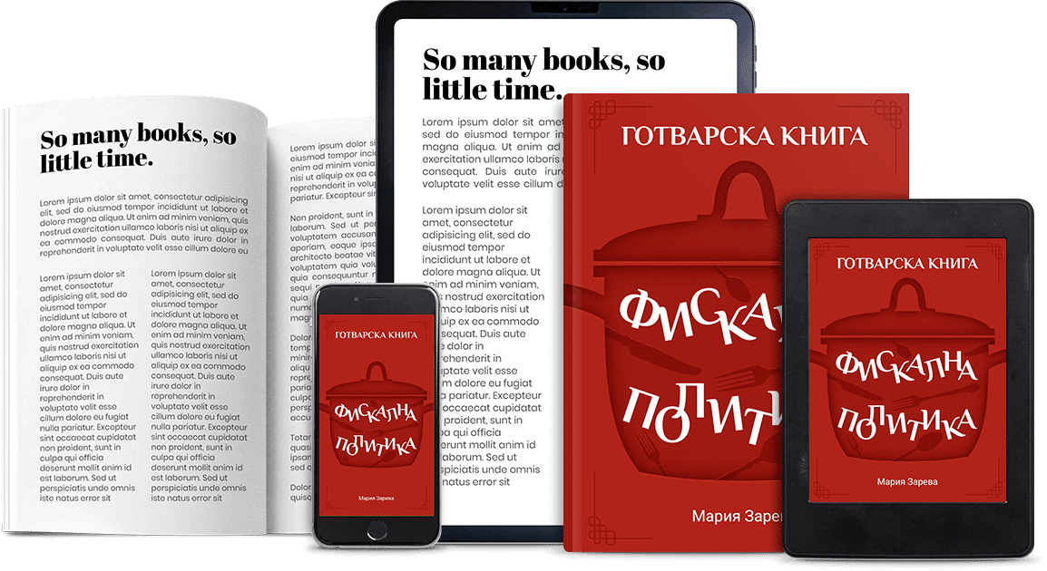 Фискална политика: готварска книга