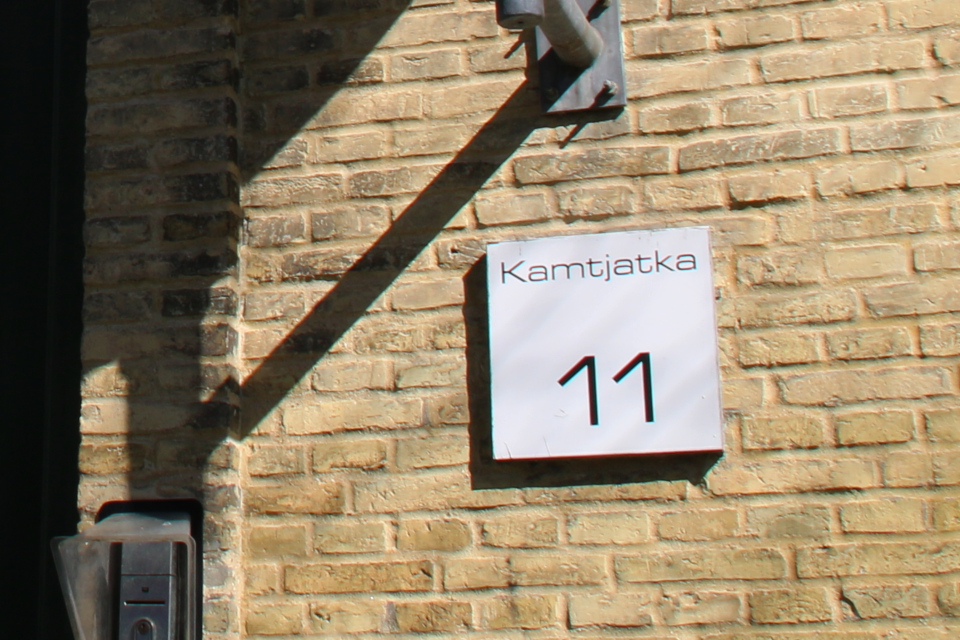 Домовая табличка - улица Камчатки, 11. Фото 26 мар. 2019, г. Хорсенс, Дания