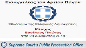 Ανάρμοστες και παράνομες πρακτικές εκφοβισμού από την Εισαγγελία του Αρείου Πάγου.