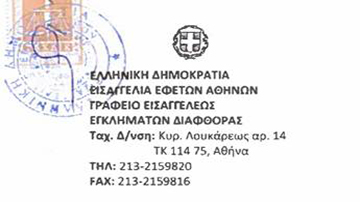 Η Εισαγγελία Εφετών Αθηνών, στην Ελλάδα αθωώνει εγκληματίες μπροστινούς (Υπόθεση Παναμά) των Πρωθυπουργών της Ελλάδoς.