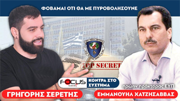 Focus FM 103.6 Διαφθορά παντού, μας κυβερνάει Μαφία