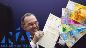 ΚΛΟΠΗ ΦΟΡΩΝ 4.000.000.000,00 CHF