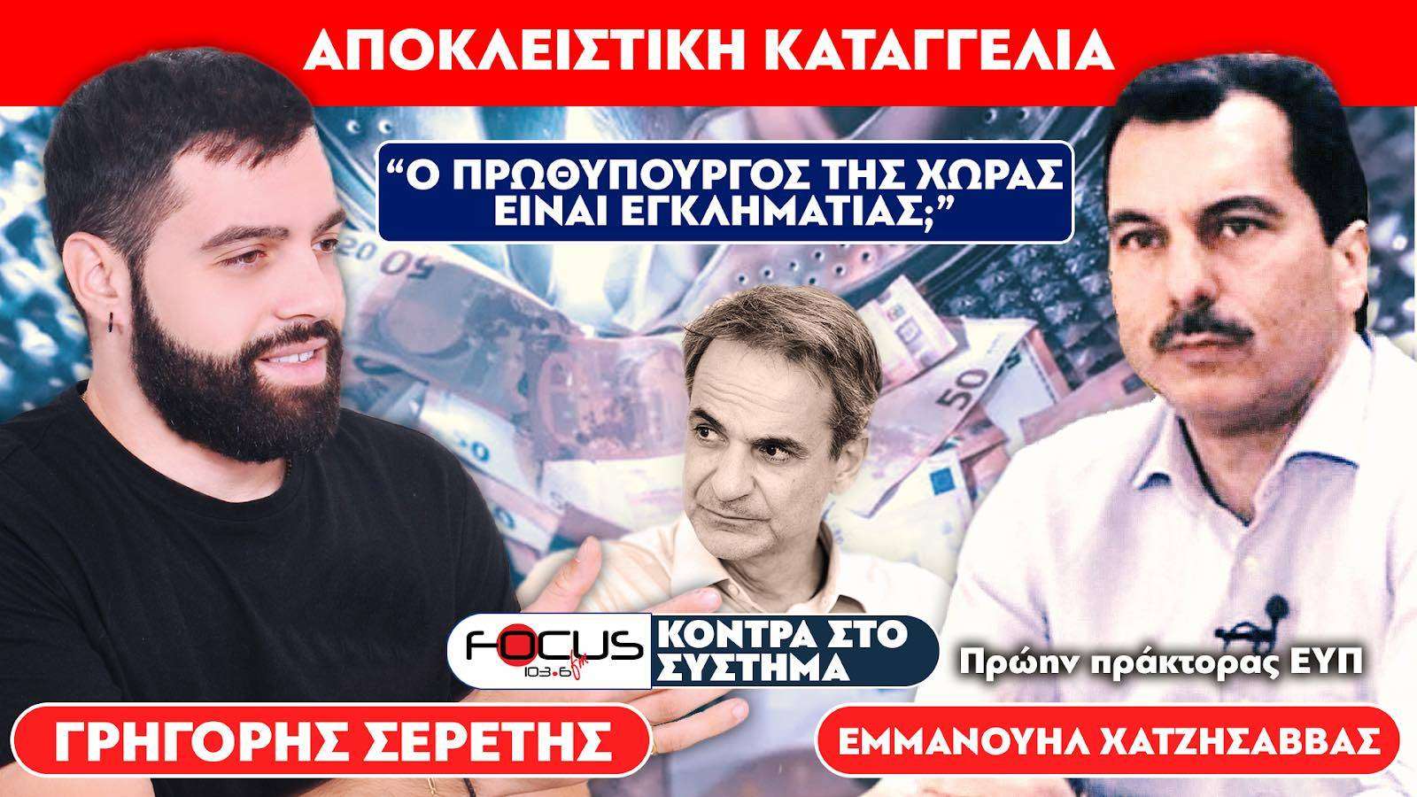 Seretis Grigoris: Is the prime minister of the country a criminal? Emmanouil Hatzisavvas says Yes