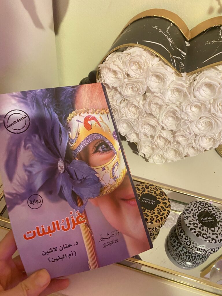 كتاب غزل البنات – حنان لاشين