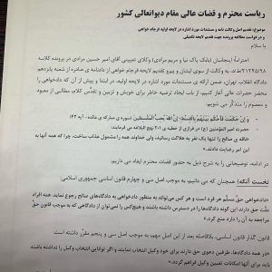 سپس مدارک و‌مستندات را به دفتر شعبه ۱۵ دادگاه انقلاب ارائه کردیم. وکالت نامه و مستندات را پس دادند و گفتند فقط لایحه را می گیریم و وکالت نامه و مستندات را به دیوان تحویل دهید! این هم از عجایب است! یعنی تشخیص می دهند که مستندات ندهی و لایحه فرجام خواهی تو بدون مستندات باشد! سپس وقتی پرونده به دیوان ارجاع شد، هرچه پیگیری کردم گفتند که پرونده واصل نشده است! اما می دانستم که قطعاً واصل شده است. نزد رییس دبیر خانه رفتم و‌ گفتند که پرونده واصل شده ولی ثبت عمومی نشده و نمی توانیم شعبه را به شما اعلام کنیم! گفتم پرونده را بدهید بخوانم، گفتند نمی شود! گفتم برایشان حکم اعدام صادر شده من چطور بدون مطالعه پرونده دفاع کنم؟ نهایتاً تمبر مرحله فرجامی را بر روی وکالت نامه باطل کردم و لایحه دوم را تحویلشان دادم که ضمیمه پرونده کنند. اما تسلیم نشدم و باز هم پیگیری کردم و‌بالاخره اجازه دادند وارد حوزه ریاست شوم. به رییس دفتر رییس دیوان که شخص بسیار محترمی بودند گفتم اجازه دهید پرونده را بخوانم. این مخفی کاری ها با اصول حقوقی و حتی انسانی هم خوانی ندارد. فرمودند حق با شماست و مرقومه ای بنویس تا با رییس دیوان حرف بزنم. ذیل مرقومه من دستوراتی صادر کردند که مرقومه من و دستور ایشان را در تصاویر بعدی می توانید ملاحظه کنید. 