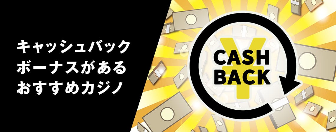 カジノキャッシュバックの魅力と利点 カジノキャッシュバックの魅力と利点