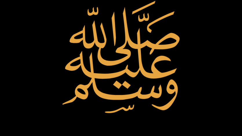 Hadith: degene die de salawaat niet uitspreekt over de Profeet ﷺ