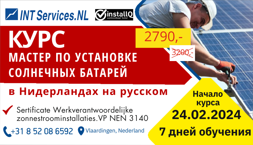 Курс Мастер по установке солнечных батарей в Нидерландах