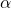 Rendered by QuickLaTeX.com \alpha