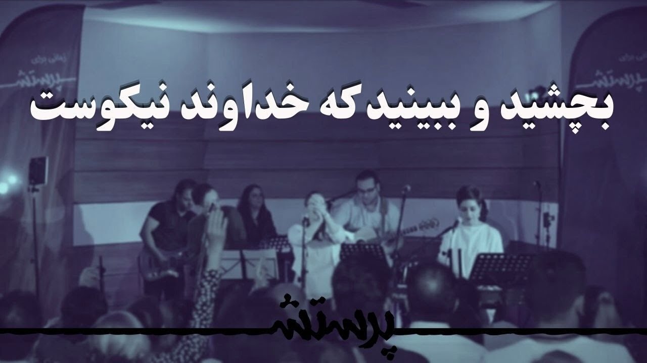 بچشید و ببینید که خداوند نیکوست