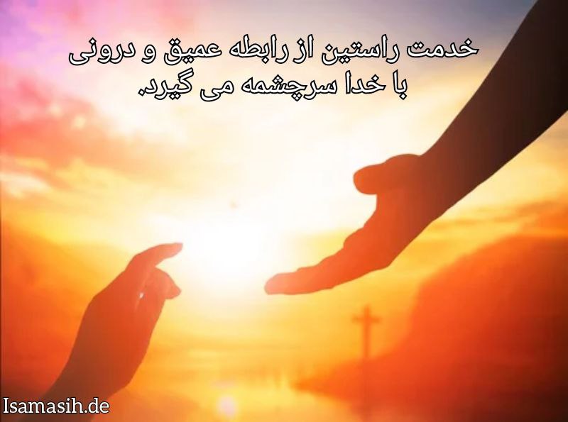 خدمت خودبینانه در برابر خدمت راستین