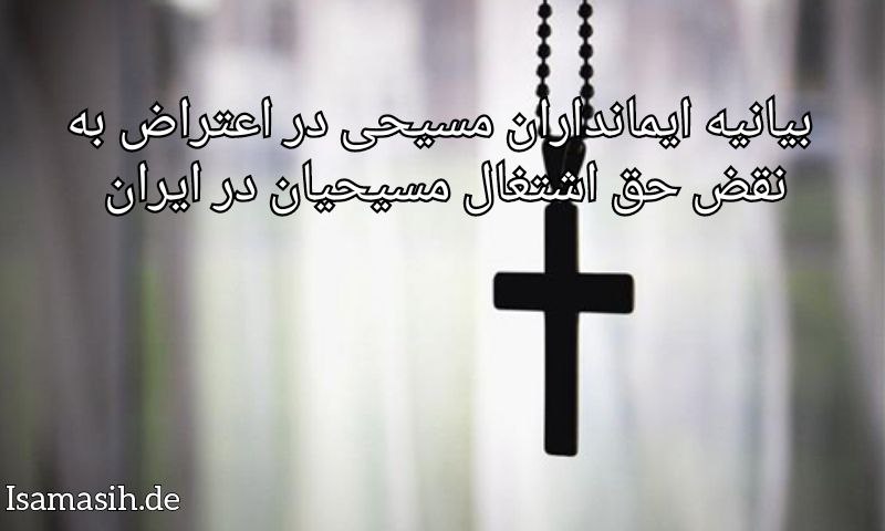 بیانیه ایمانداران مسیحی در اعتراض به نقض حق اشتغال مسیحیان در ایران