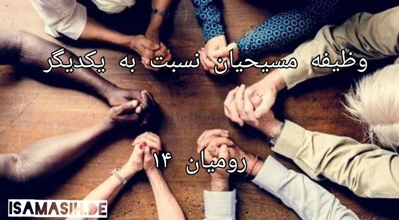 وظیفه مسیحیان نسبت به یکدیگر