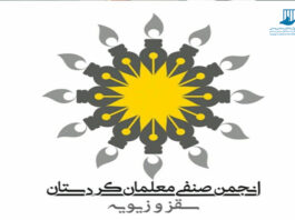 روز جهانی معلم و بیانیه ای به مناسبت آزادی معلمان زندانی و در بند کردستان