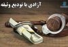 آزادی با تودیع قرار وثیقه