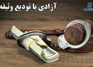 آزادی با تودیع قرار وثیقه