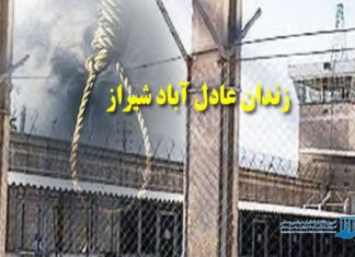 زندان عادل‌آباد شیراز