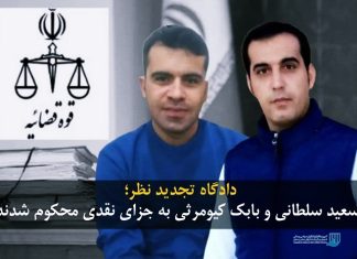 سعید سلطانی و بابک کیومرثی