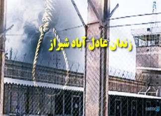 اعدام در عادل آباد شیراز