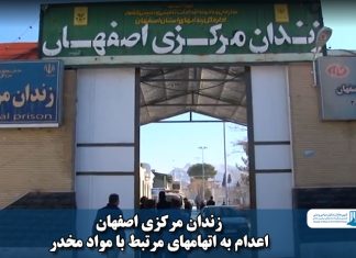زندان اصفهان به اتهام مواد مخدر