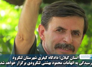 محمود بهشتی لنگرودی