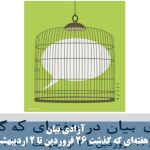 آزادی بیان در هفته‌ای که گذشت (۲۶ فروردین تا ۲ اردیبهشت ۱۴۰۱)