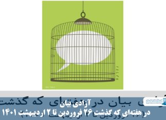 آزادی بیان در هفته‌ای که گذشت (۲۶ فروردین تا ۲ اردیبهشت ۱۴۰۱)