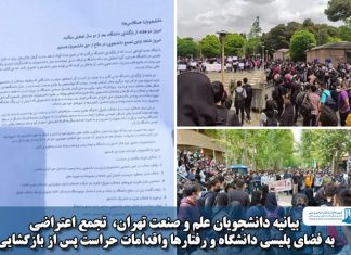 بیانیه دانشجویان علم و صنعت تهران