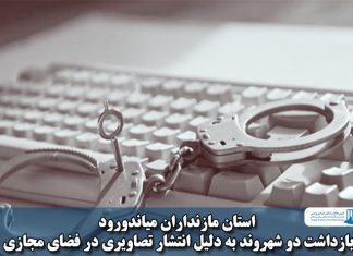 بازداشت به دلیل فضای مجازی