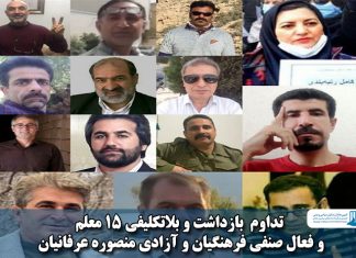 بازداشت و بلاتکلیفی 15 معلم و فعال صنفی فرهنگیان