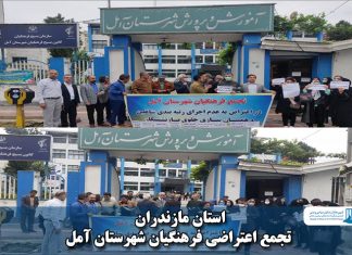 تجمع اعتراضی فرهنگیان شهرستان آمل