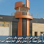 زندان وکیل آباد مشهد