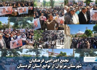 تجمع اعتراضی فرهنگیان شهرستان مریوان